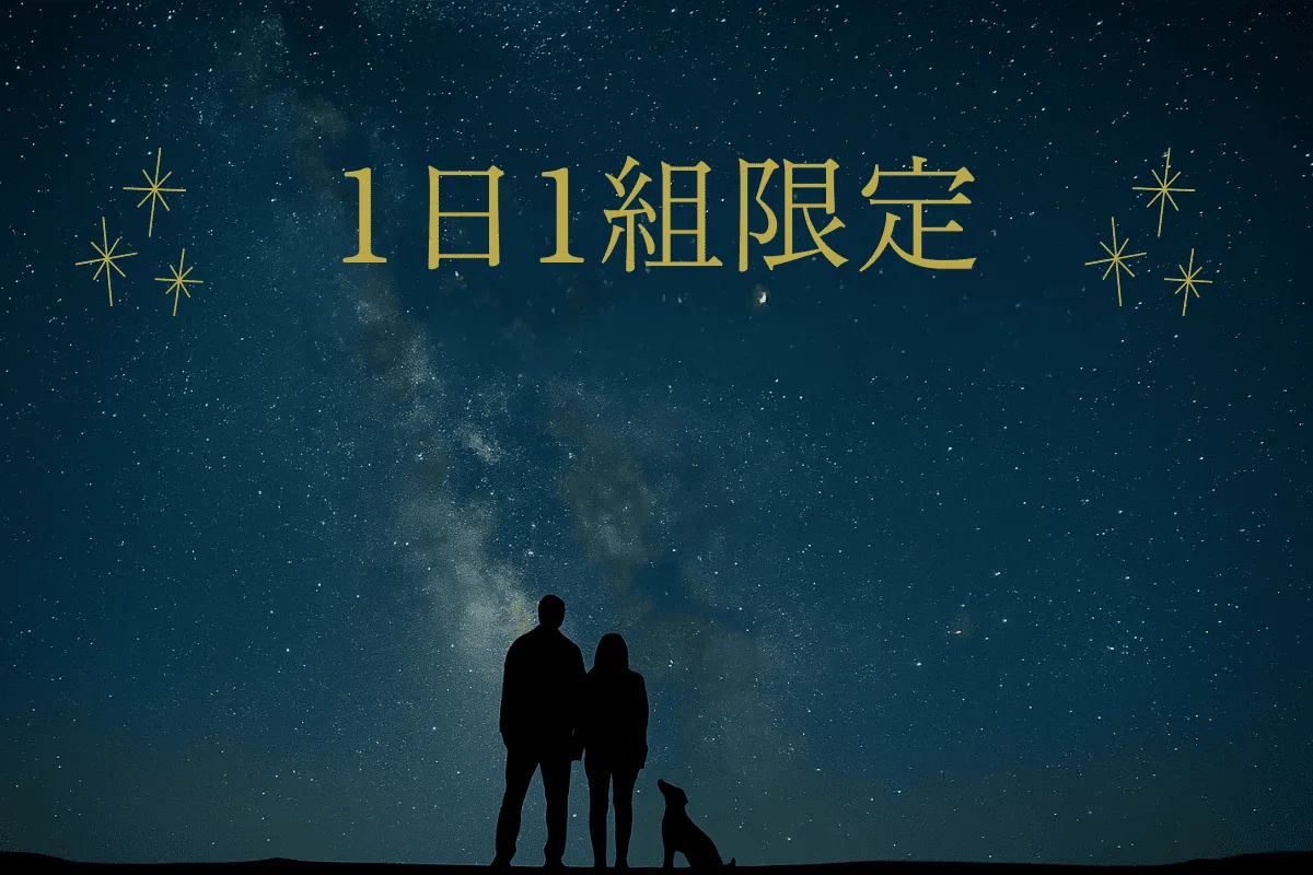完全貸切で過ごす家族のグランピング